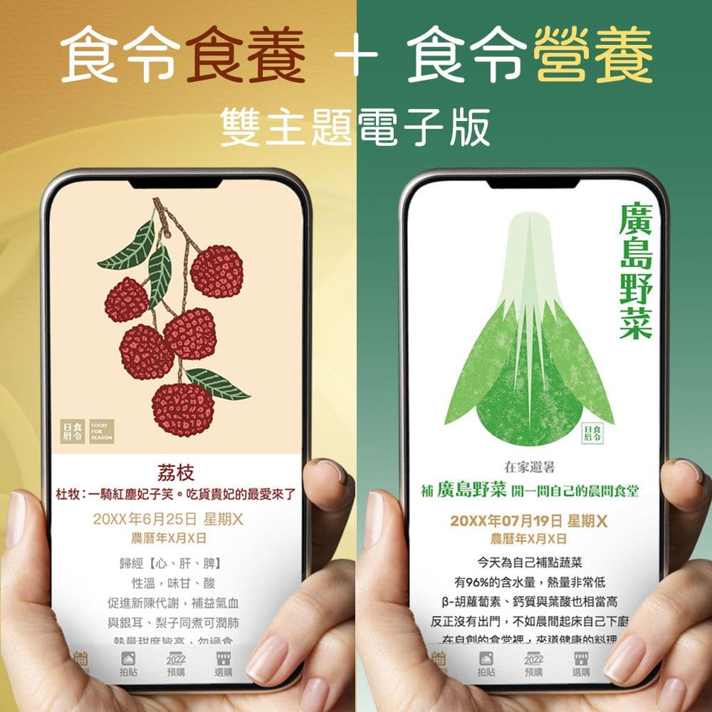 【食養+營養】雙主題|萬年日曆電子版