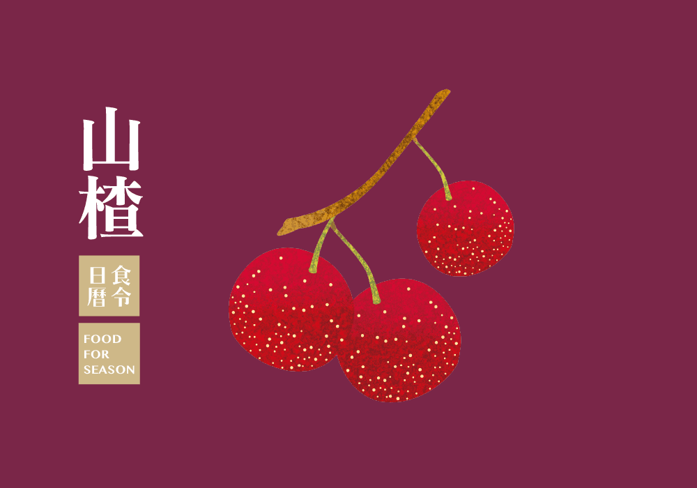 食令營養_山楂