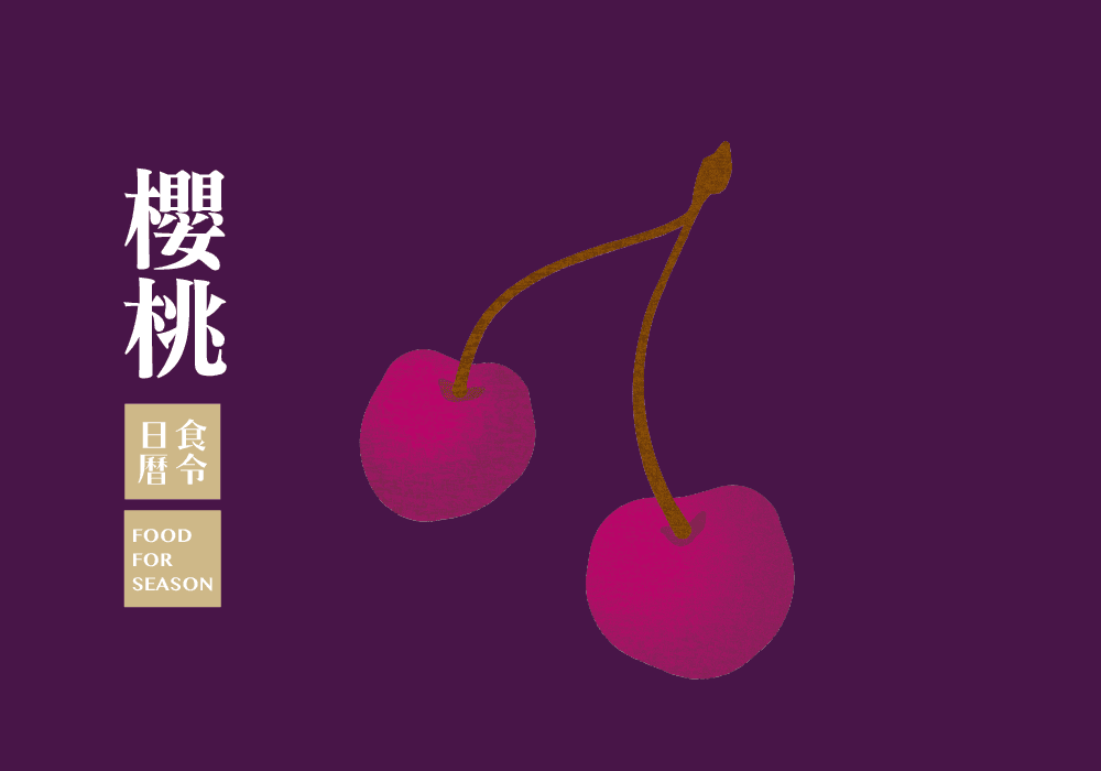 食令營養_櫻桃