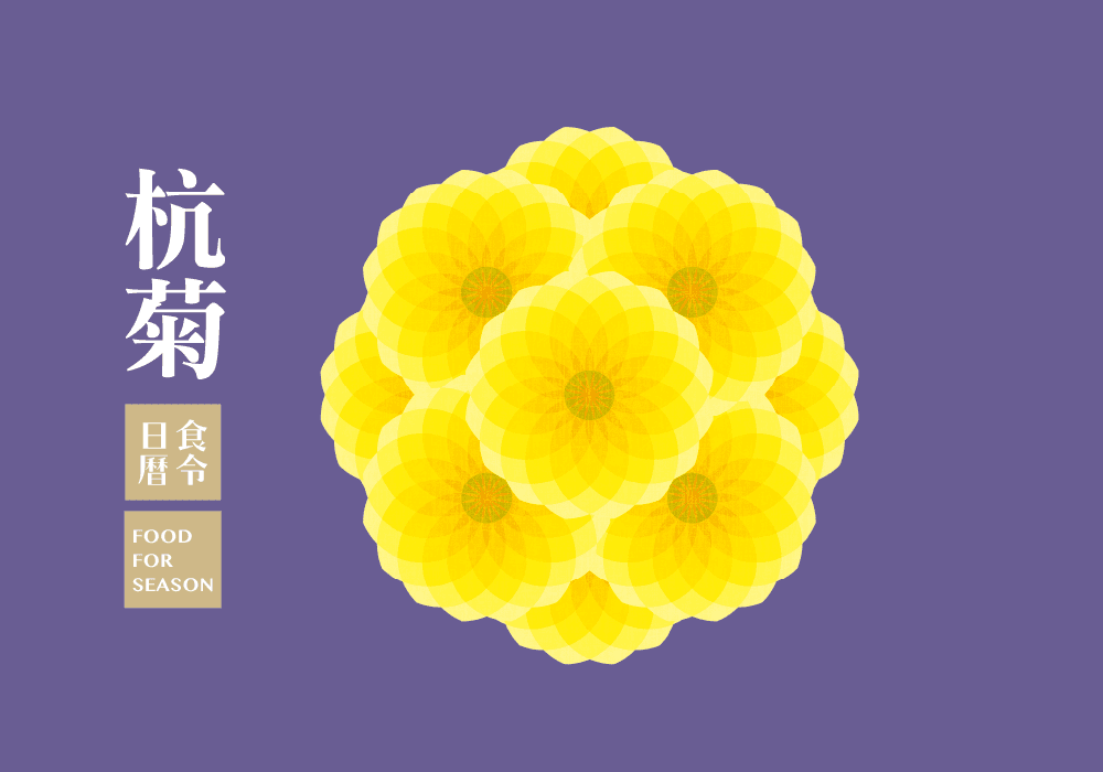 食令營養_杭菊