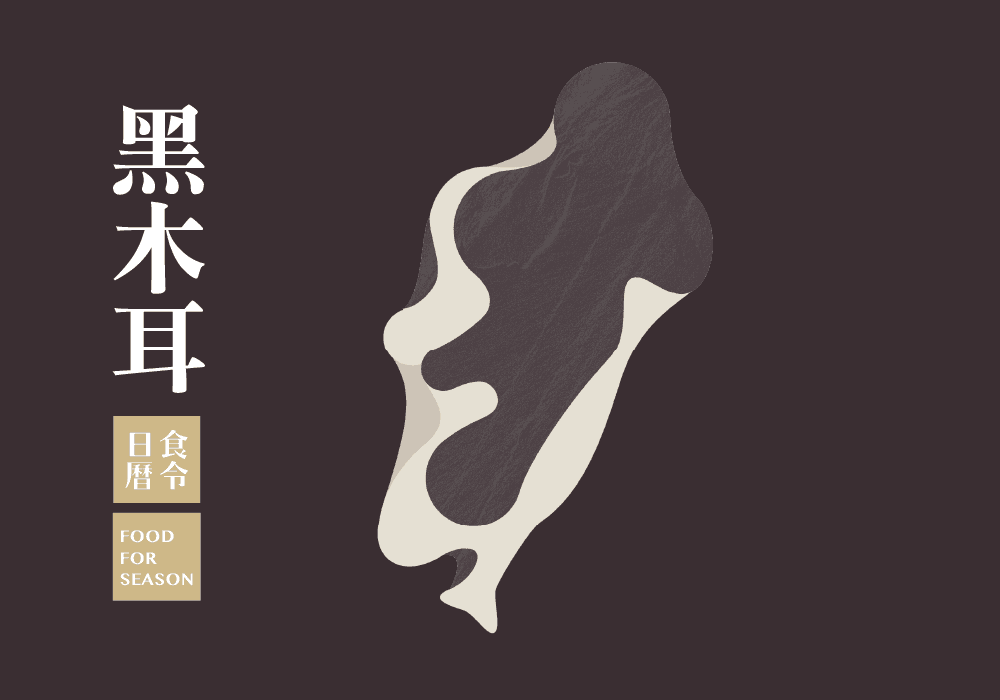 控血壓、膽固醇的『黑木耳』