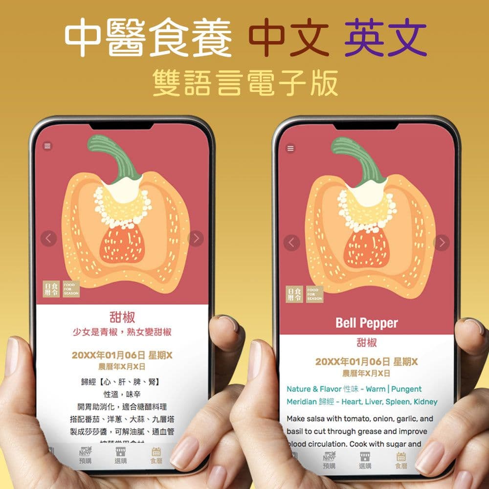 【中文+英文】食養雙版本 | 萬年日曆電子版