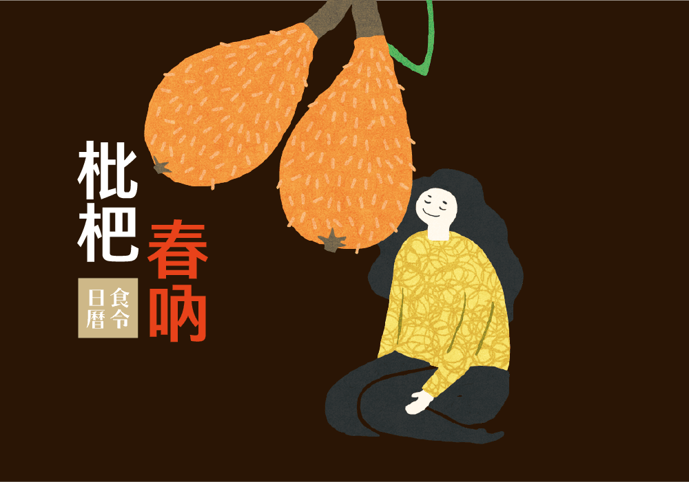 食令生活哲學_枇杷