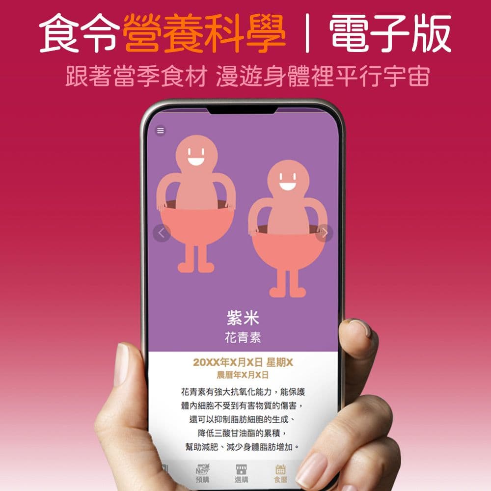 營養科學萬年日曆電子版 | 漫遊身體元宇宙