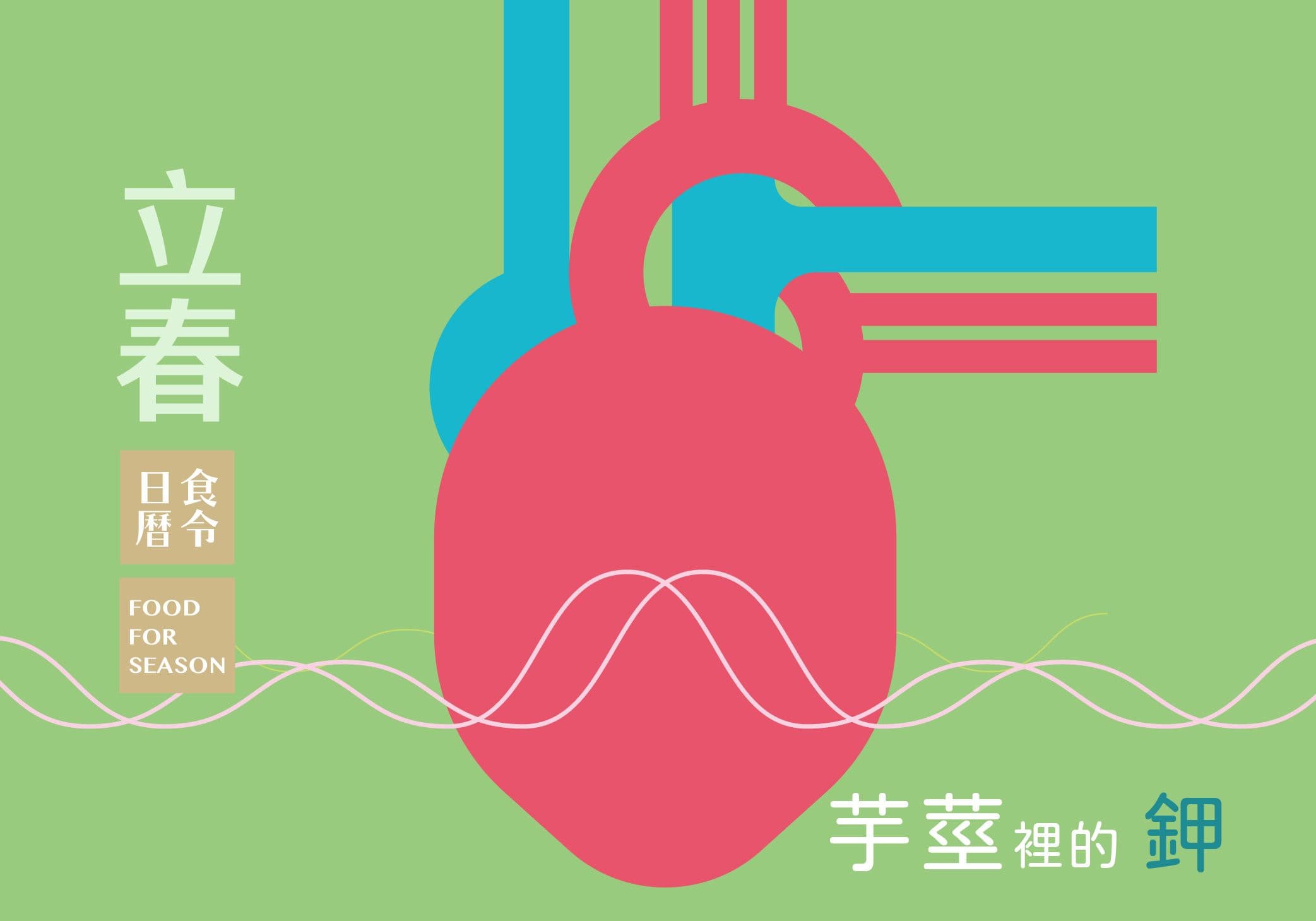 立春的芋莖,啟動冬眠的身體