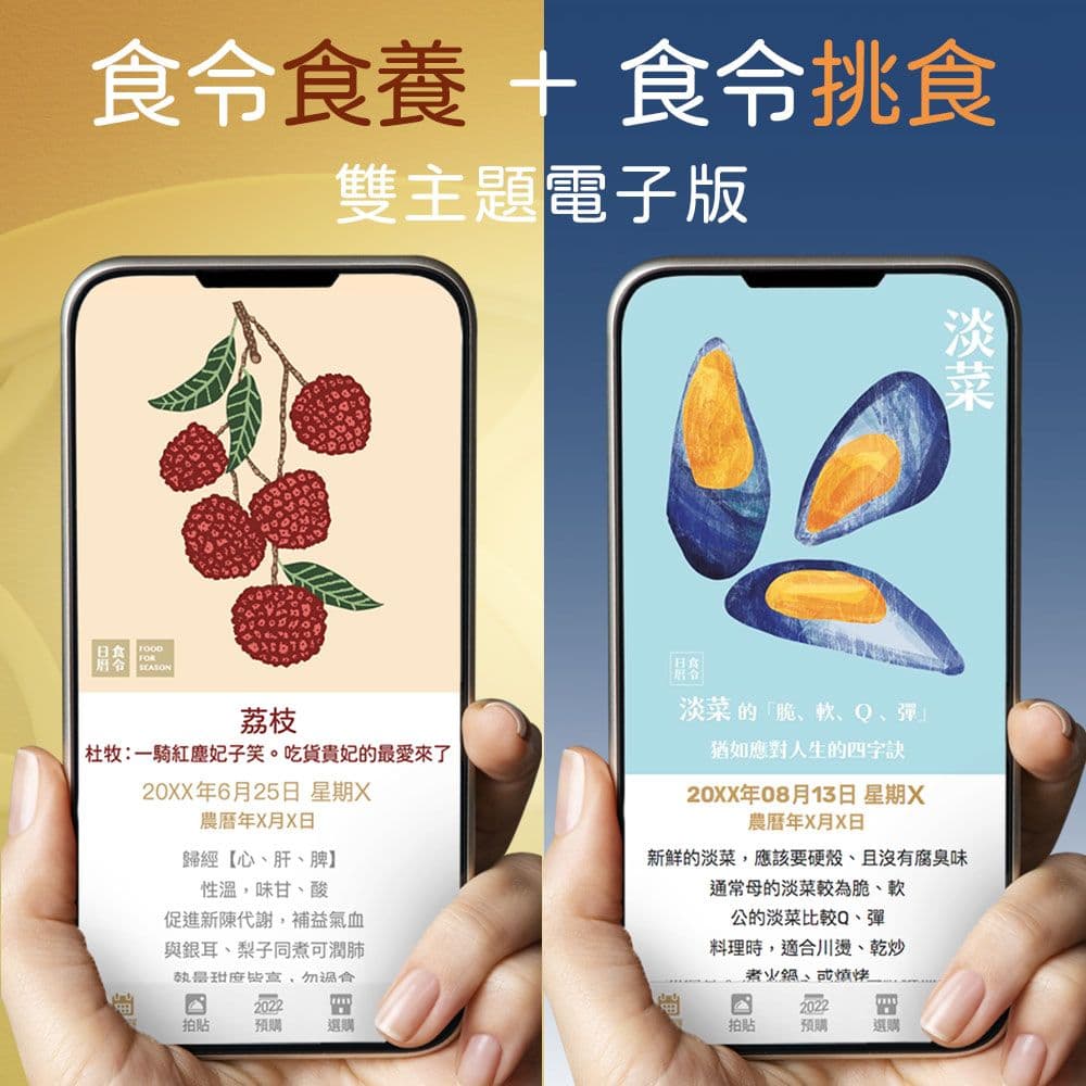 【食養+挑食】雙主題|萬年日曆電子版
