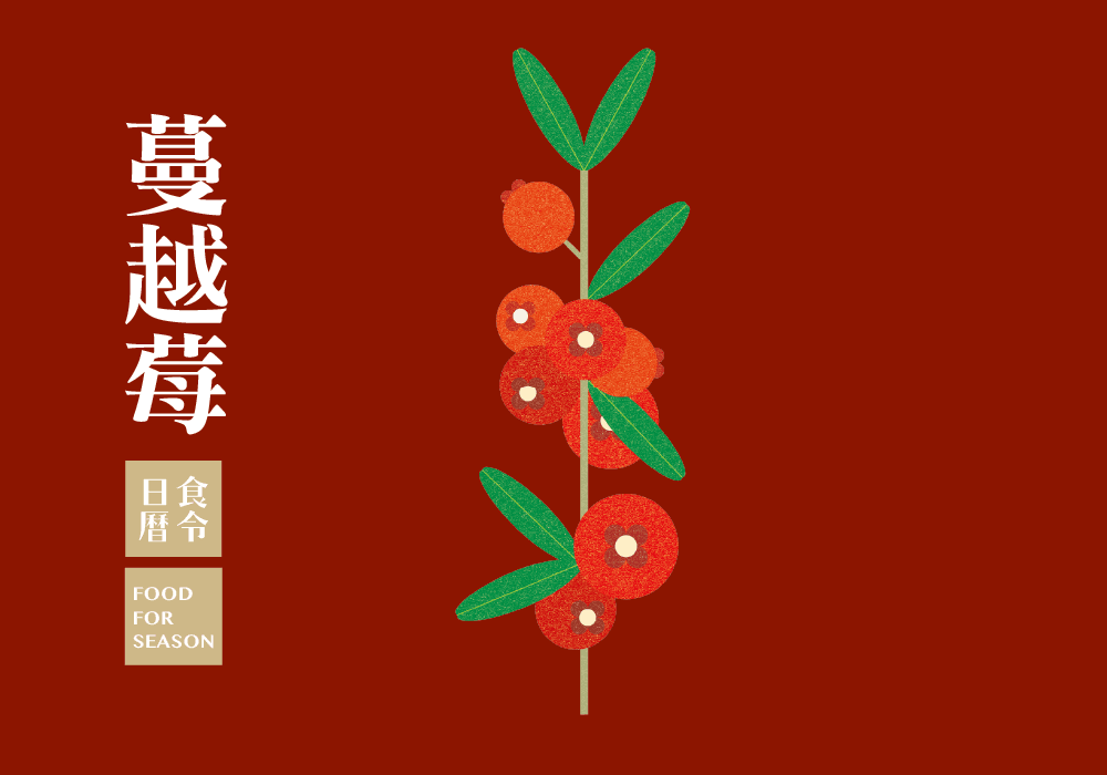 食令營養_蔓越莓