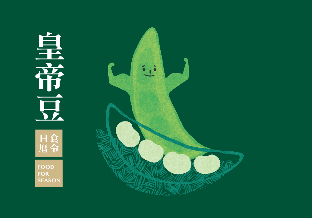 食令營養_皇帝豆