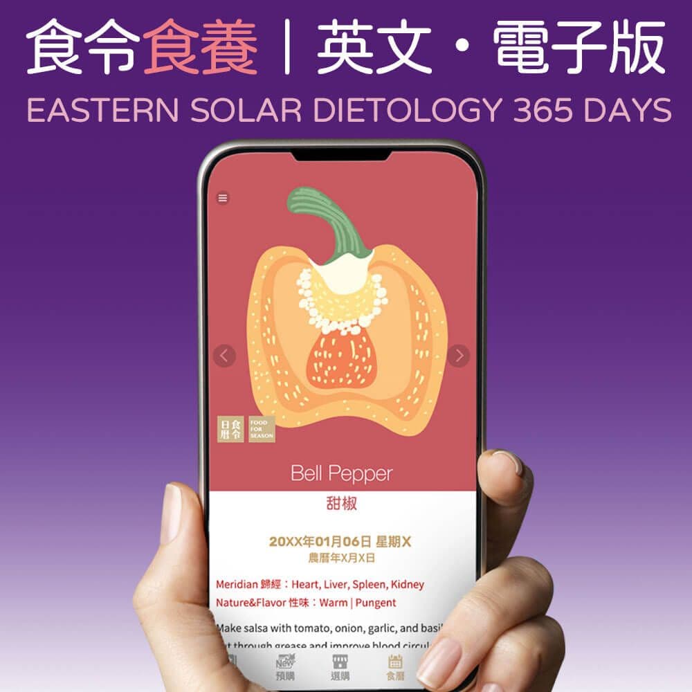食養萬年日曆 | 英文電子版 | 中醫節氣食療