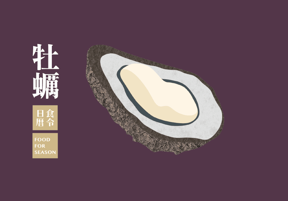 食令營養_牡蠣