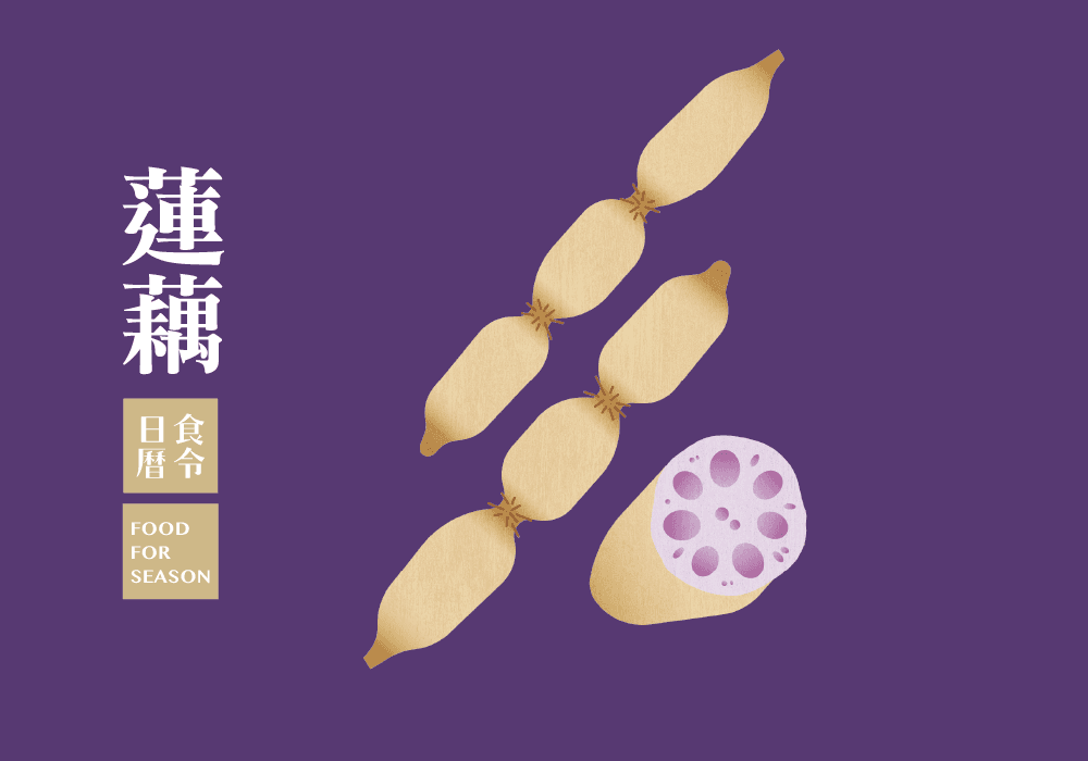 食令營養_蓮藕