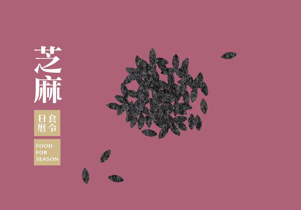 食令營養_芝麻