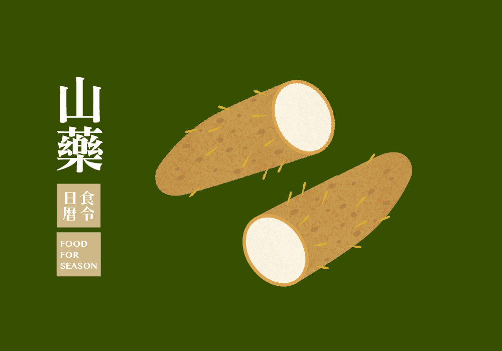 食令營養_山藥