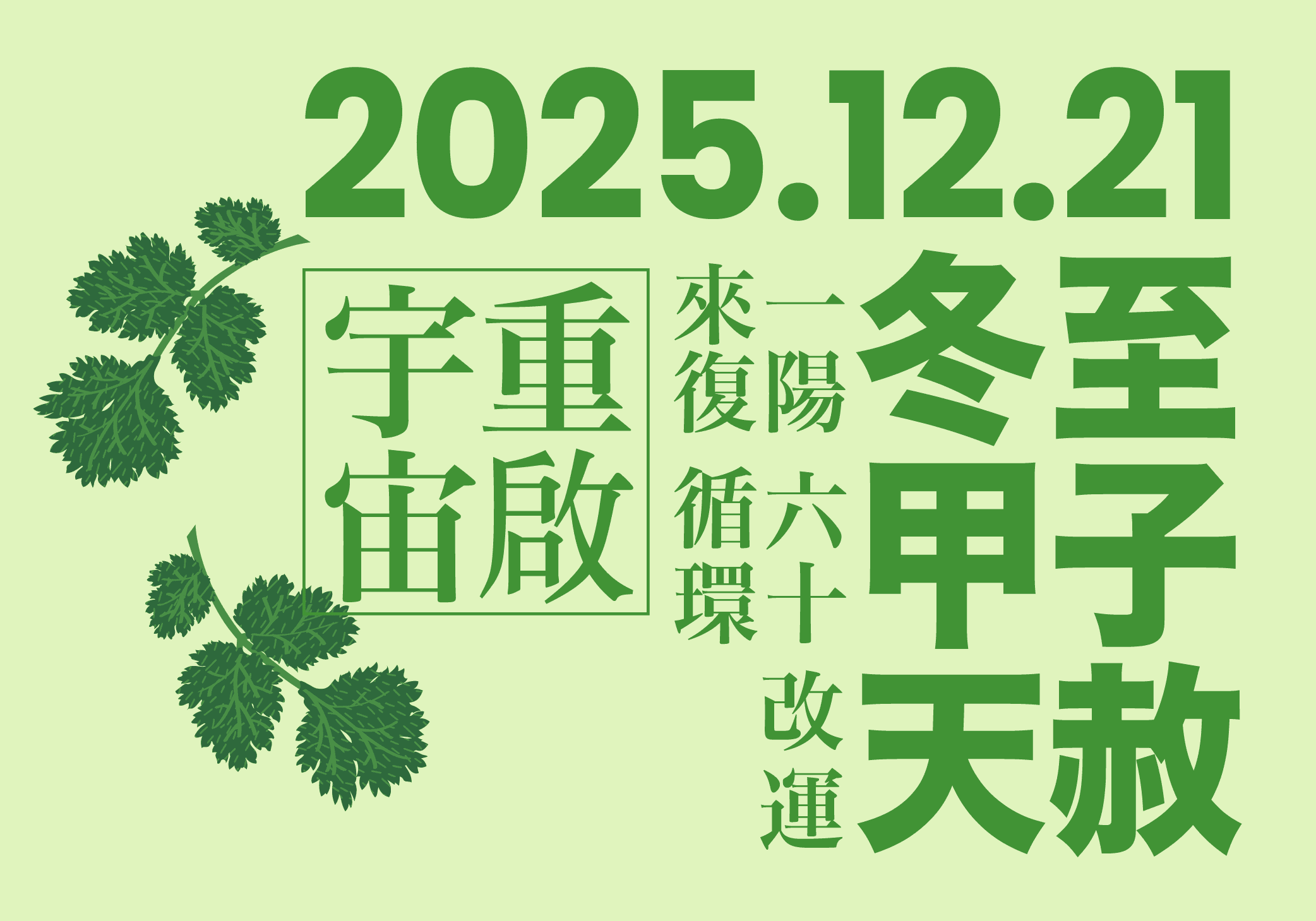 2025年冬至甲子天赦:一陽初生,重啟之門