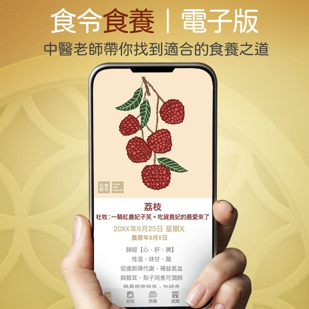 食養萬年日曆 | 中文電子版 | 中醫節氣食療