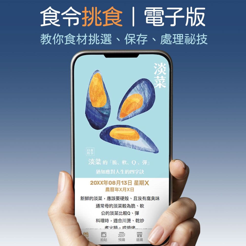 挑食萬年日曆電子版 | 食材挑選萬事通